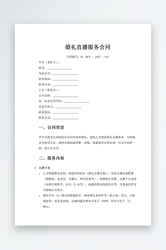 婚礼直播服务合同-众图网