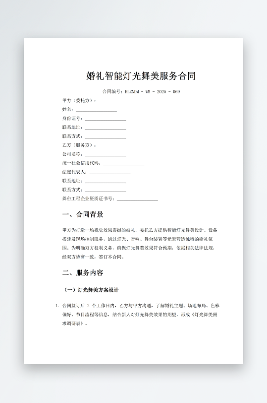 婚礼智能灯光舞美服务合同-众图网