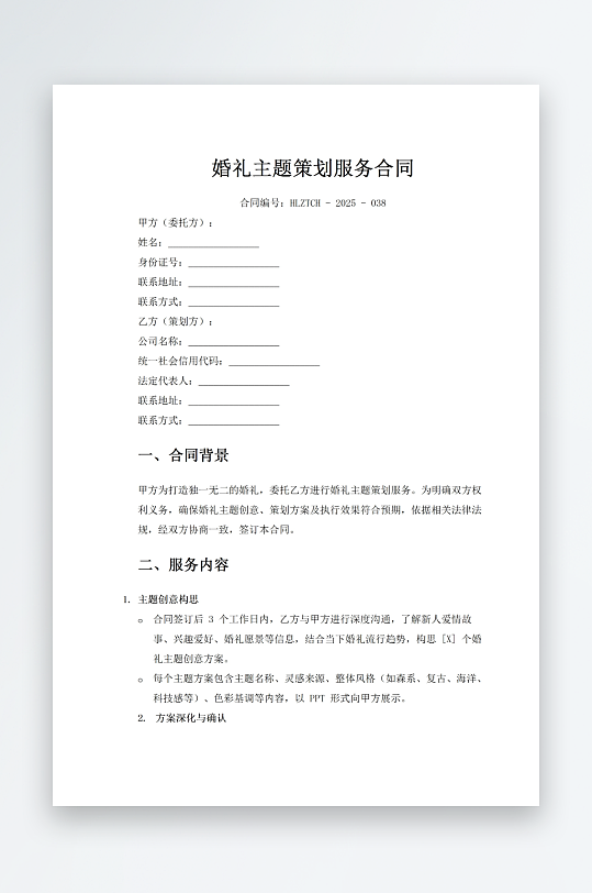 婚礼主题策划服务合同-众图网