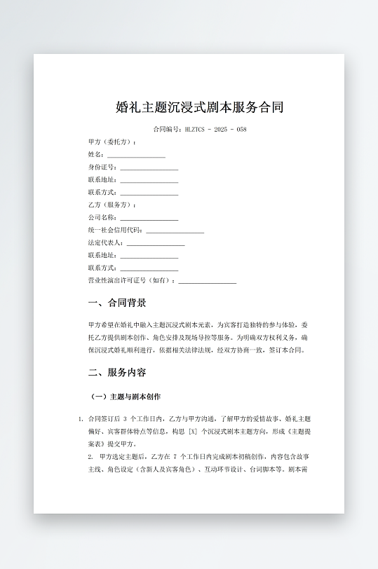 婚礼主题沉浸式剧本服务合同-众图网