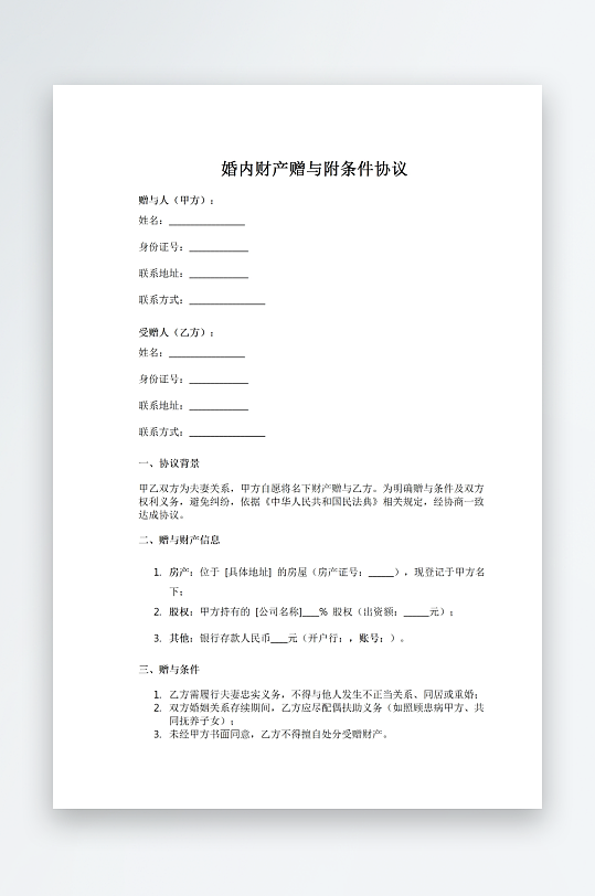 婚内财产赠与附条件协议-众图网