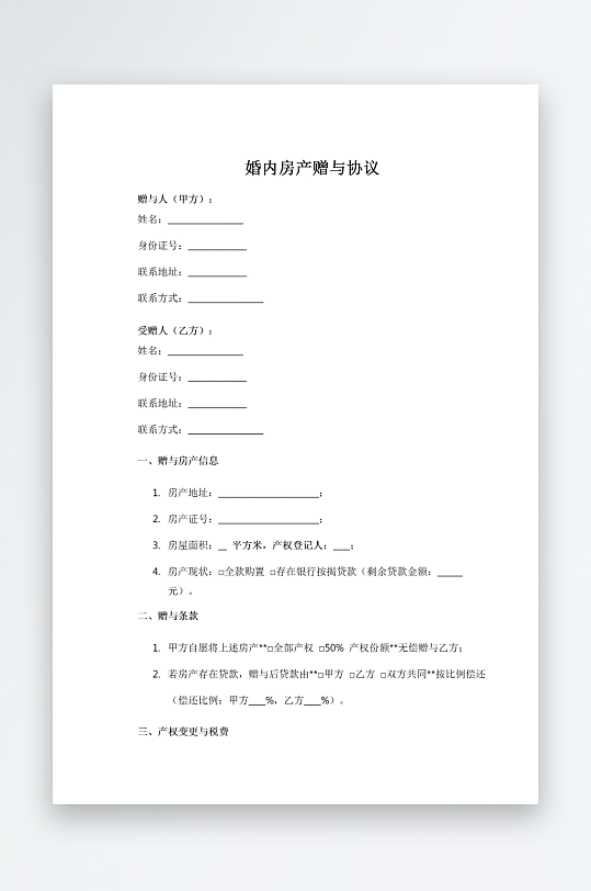婚内房产赠与协议-众图网