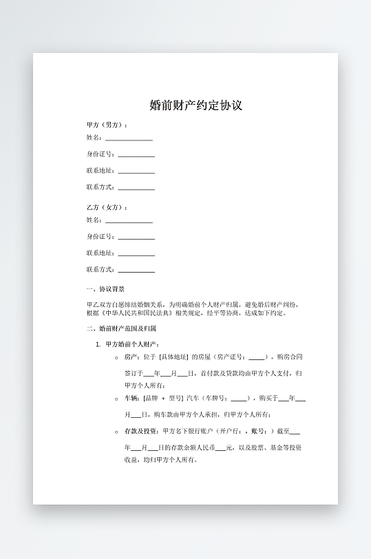 婚前财产约定协议-众图网