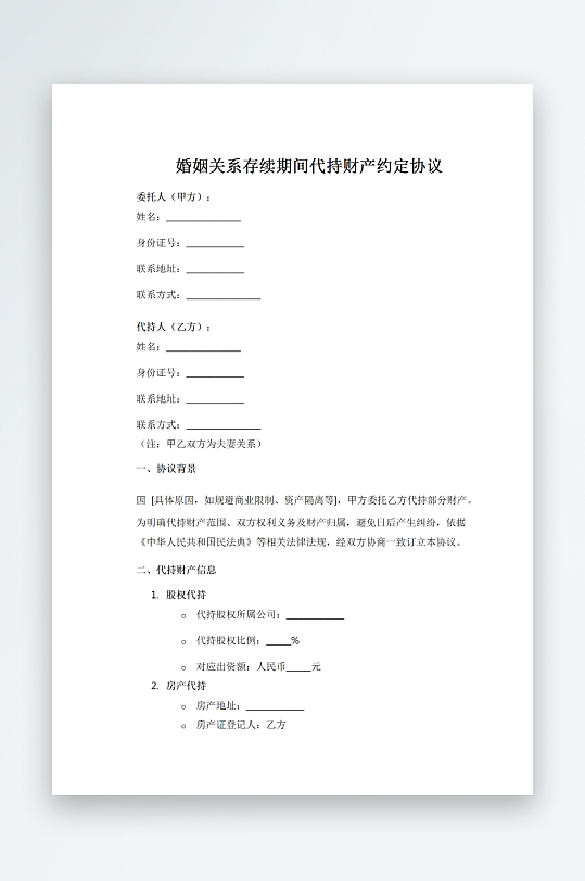 婚姻关系存续期间代持财产约定协议-众图网