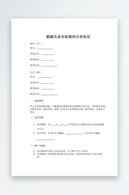 婚姻关系存续期间分居协议-众图网