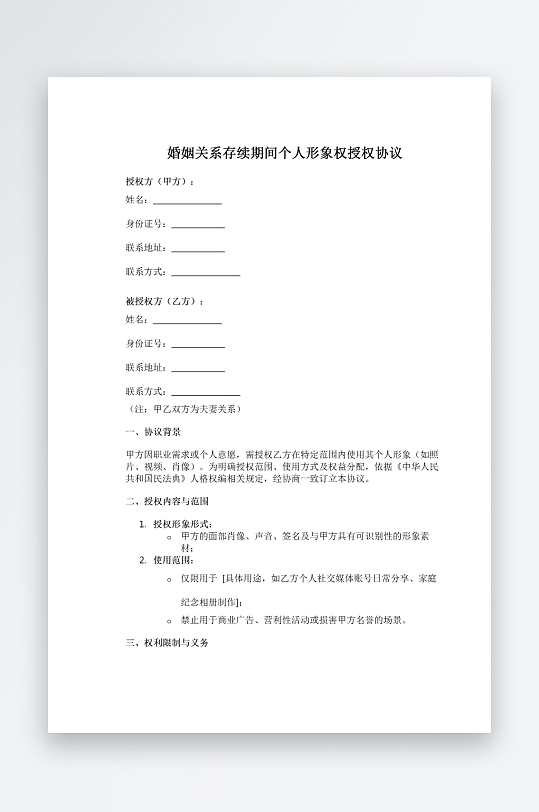 婚姻关系存续期间个人形象权授权协议-众图网