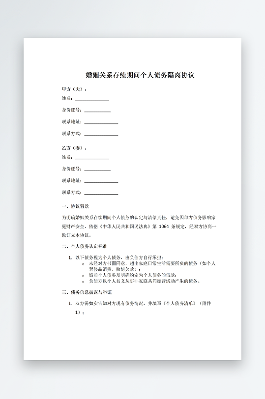 婚姻关系存续期间个人债务隔离协议-众图网