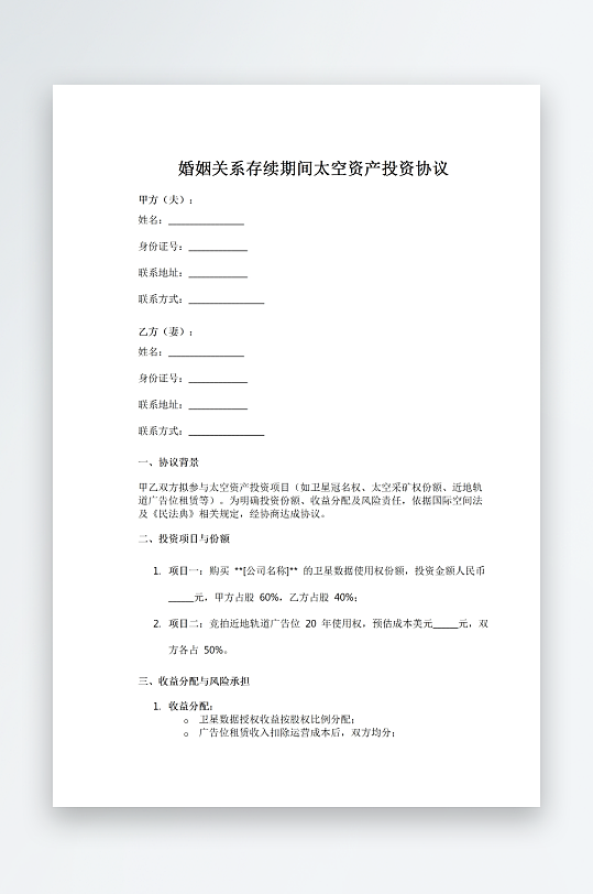 婚姻关系存续期间太空资产投资协议-众图网