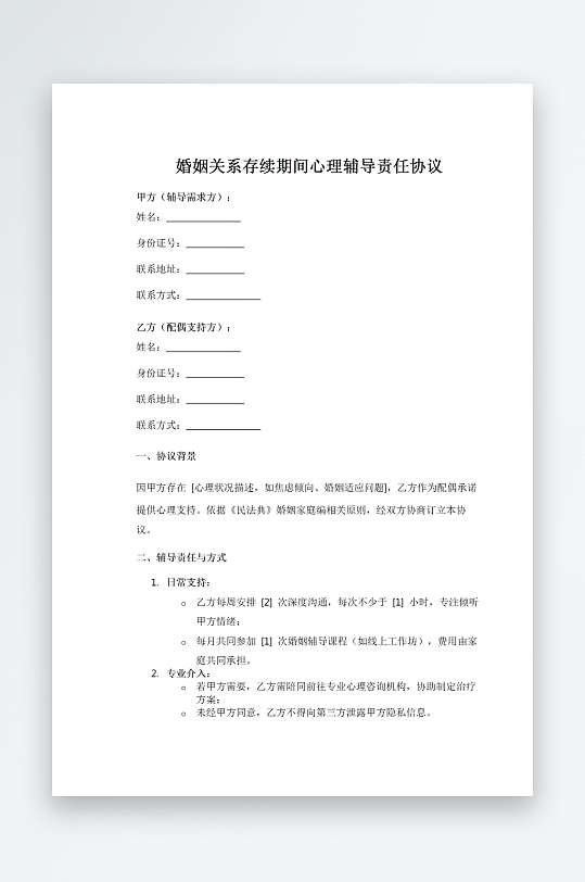 婚姻关系存续期间心理辅导责任协议-众图网