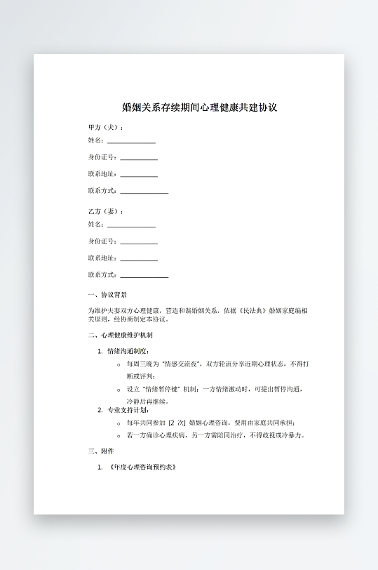 婚姻关系存续期间心理健康共建协议-众图网