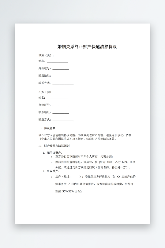 婚姻关系终止财产快速清算协议-众图网