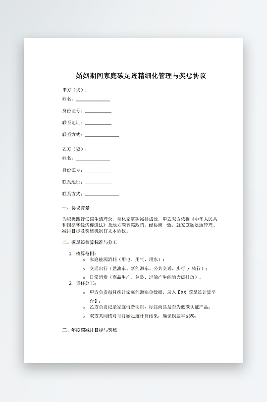 婚姻期间家庭碳足迹精细化管理与奖惩协议-众图网