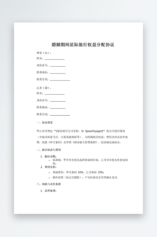 婚姻期间星际旅行权益分配协议-众图网
