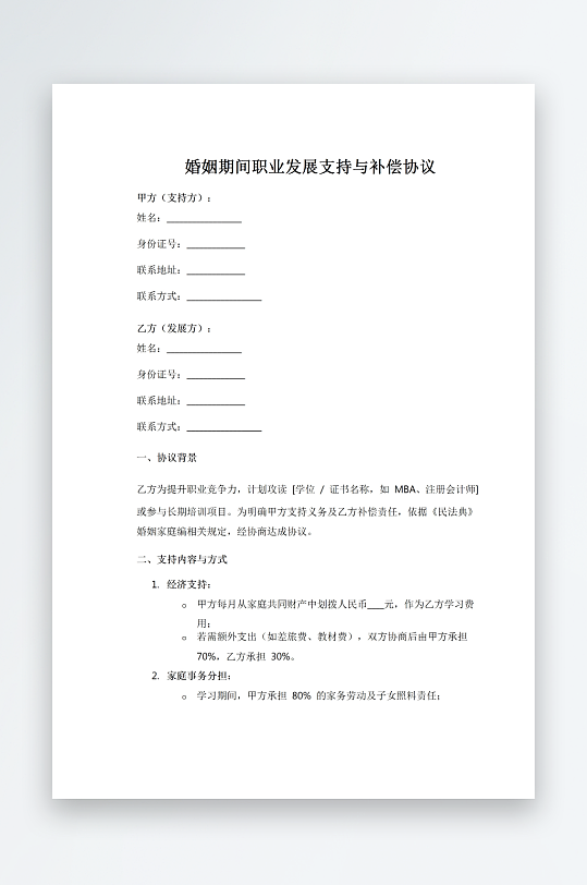婚姻期间职业发展支持与补偿协议-众图网