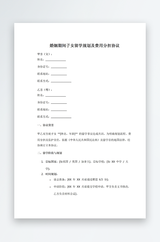 婚姻期间子女留学规划及费用分担协议-众图网