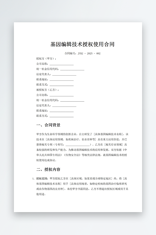 基因编辑技术授权使用合同-众图网