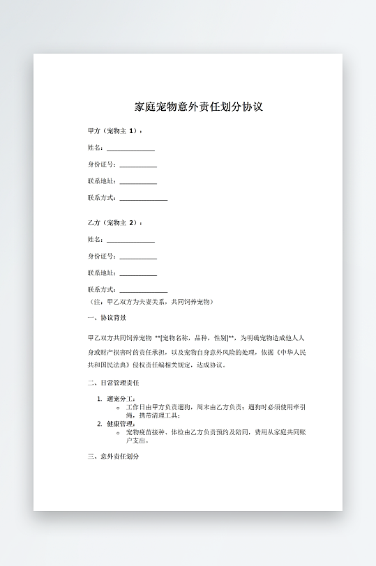 家庭宠物意外责任划分协议-众图网