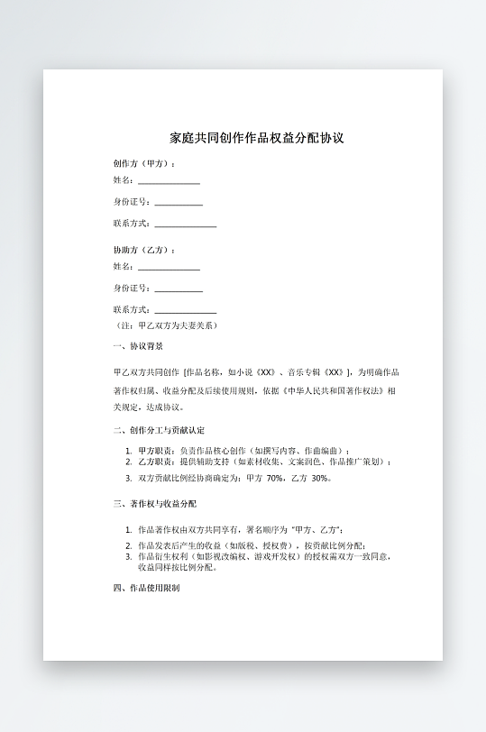 家庭共同创作作品权益分配协议-众图网