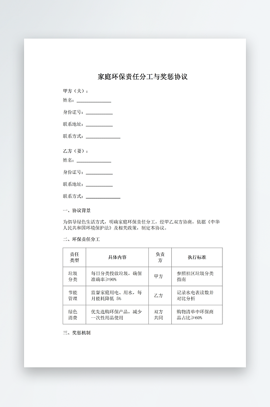 家庭环保责任分工与奖惩协议-众图网