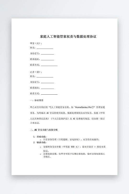 家庭人工智能管家权责与数据处理协议-众图网