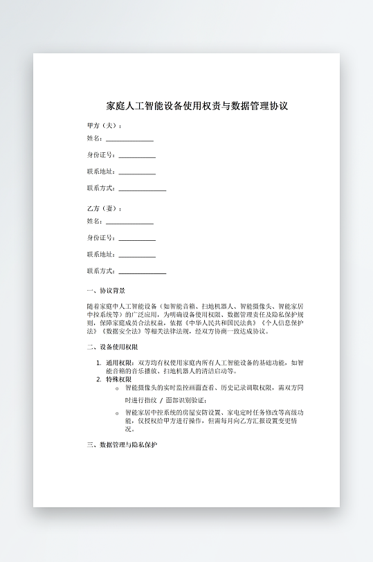 家庭人工智能设备使用权责与数据管理协议-众图网