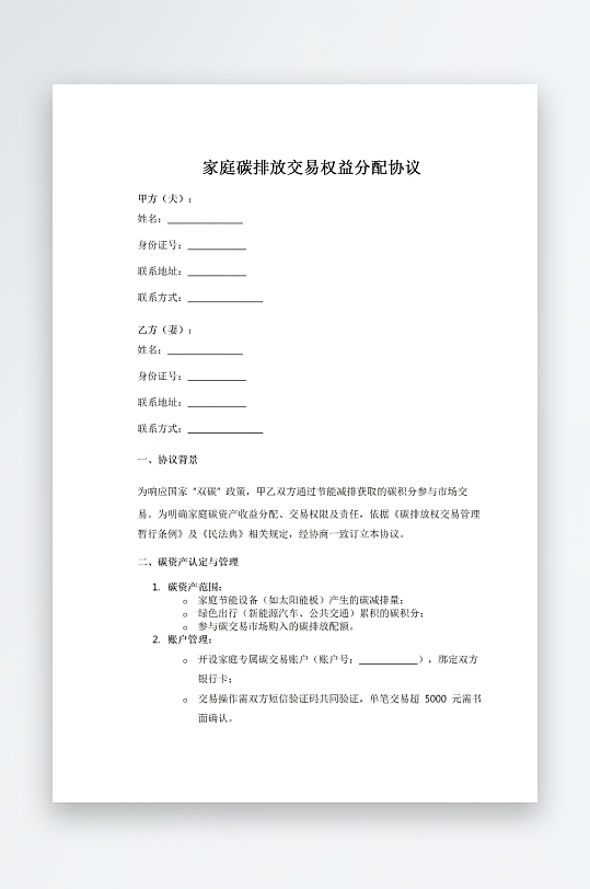 家庭碳排放交易权益分配协议-众图网