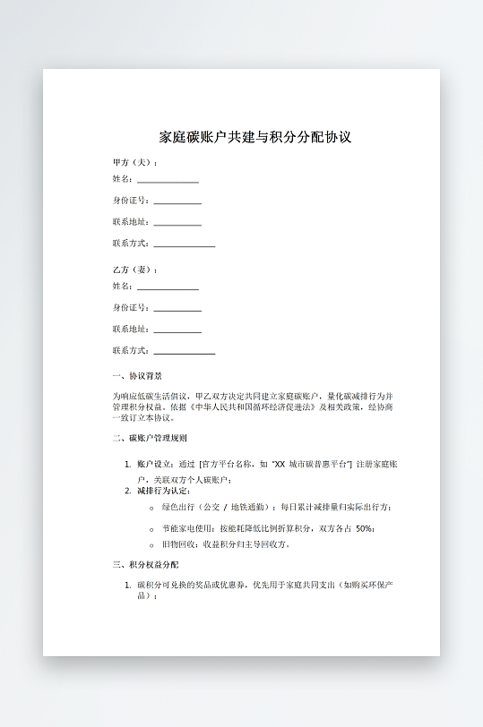 家庭碳账户共建与积分分配协议-众图网