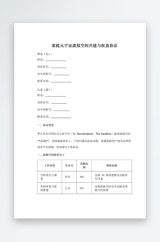 家庭元宇宙虚拟空间共建与权益协议-众图网