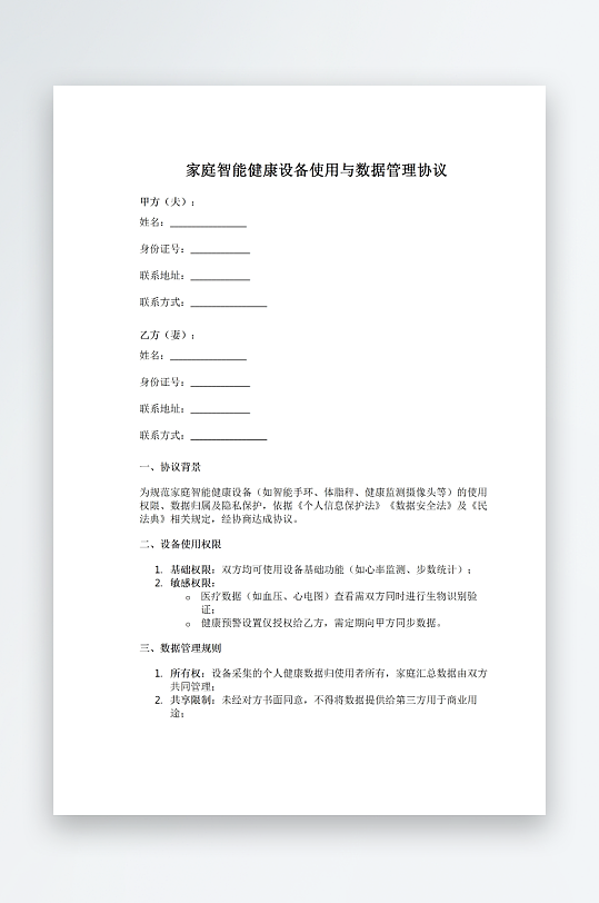 家庭智能健康设备使用与数据管理协议-众图网