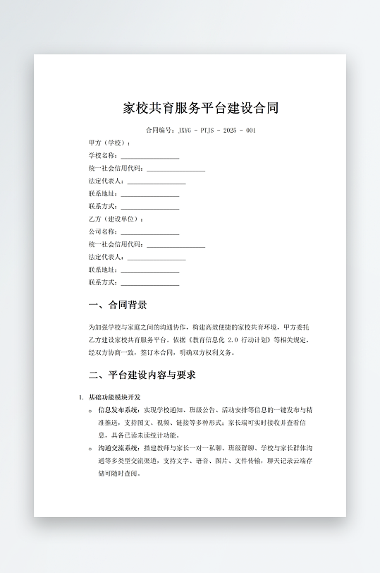 家校共育服务平台建设合同-众图网