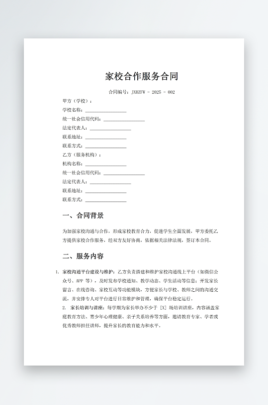 家校合作服务合同-众图网