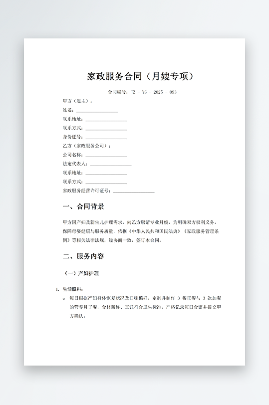 家政服务合同月嫂专项-众图网