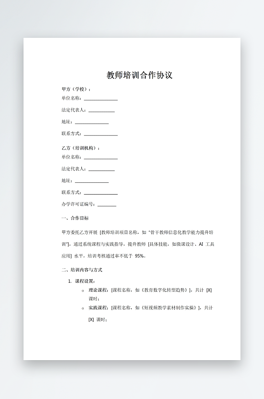 教师培训合作协议-众图网
