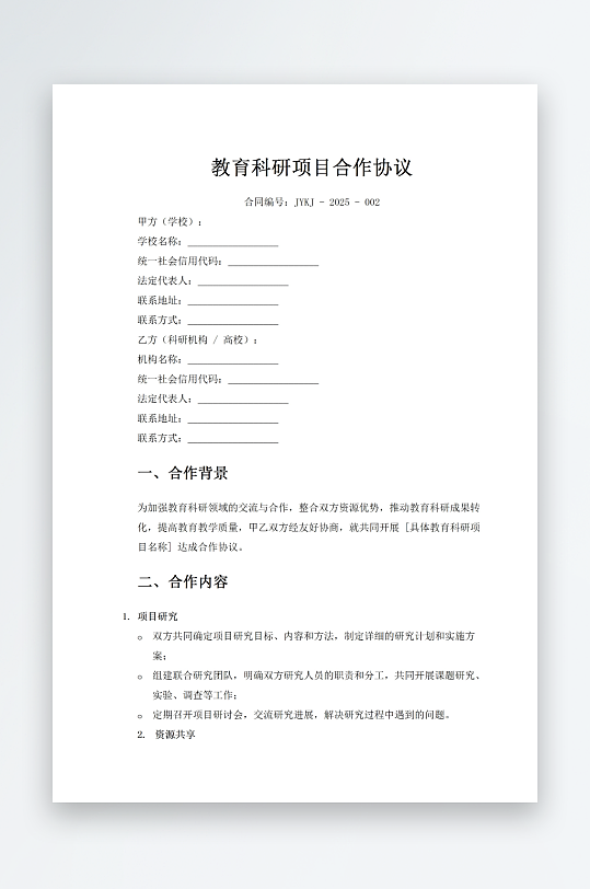 教育科研项目合作协议-众图网