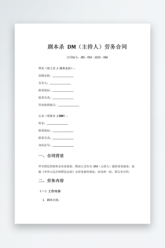 剧本杀DM主持人劳务合同-众图网