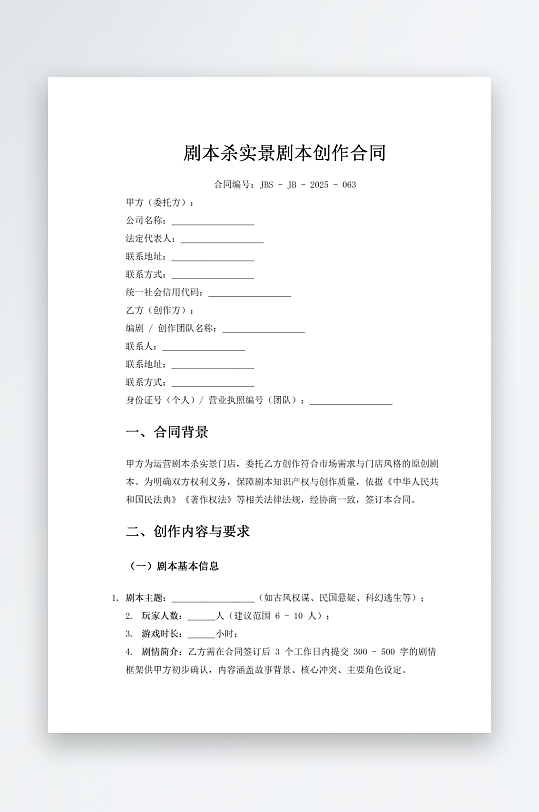 剧本杀实景剧本创作合同-众图网