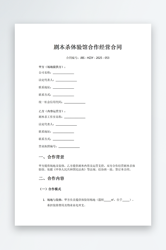 剧本杀体验馆合作经营合同-众图网