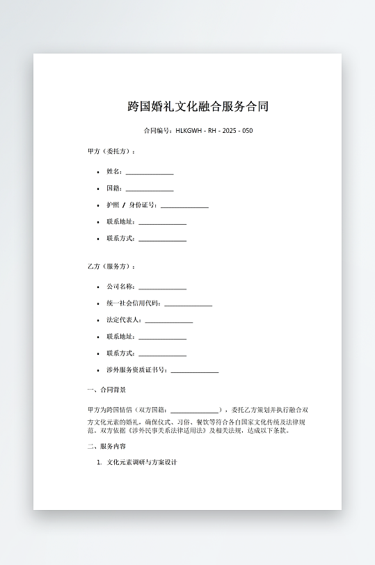 跨国婚礼文化融合服务合同-众图网