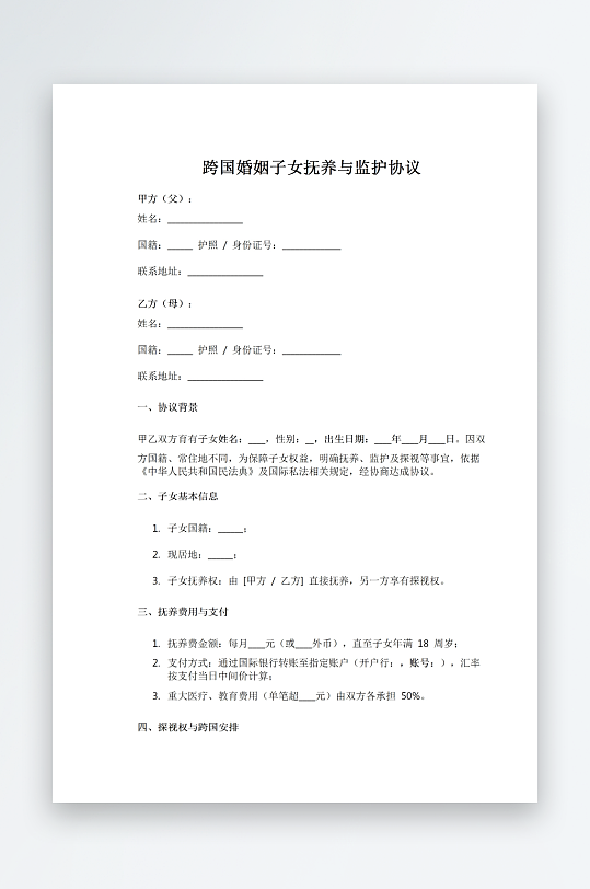 跨国婚姻子女抚养与监护协议-众图网