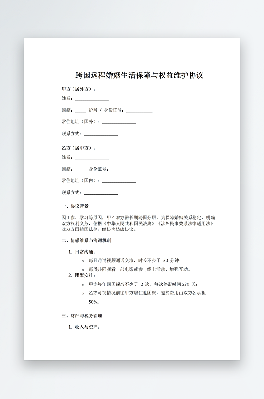 跨国远程婚姻生活保障与权益维护协议-众图网
