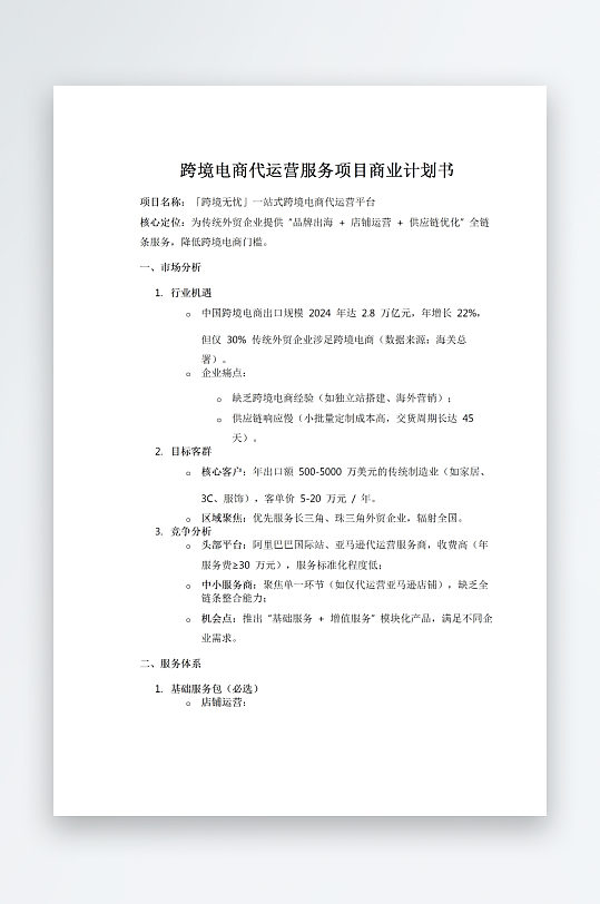 跨境電商代運(yùn)營服務(wù)項(xiàng)目商業(yè)計(jì)劃書