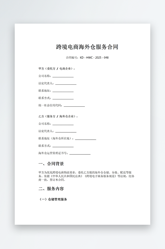 跨境电商海外仓服务合同-众图网