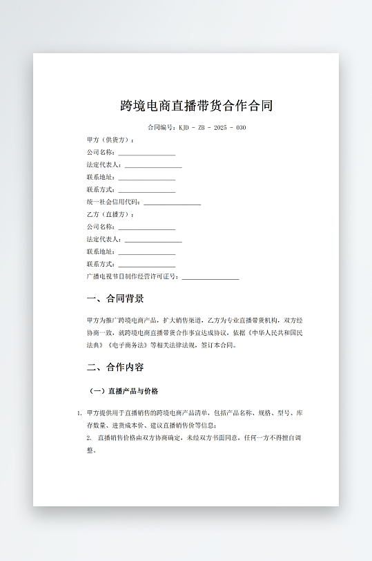 跨境电商直播带货合作合同-众图网