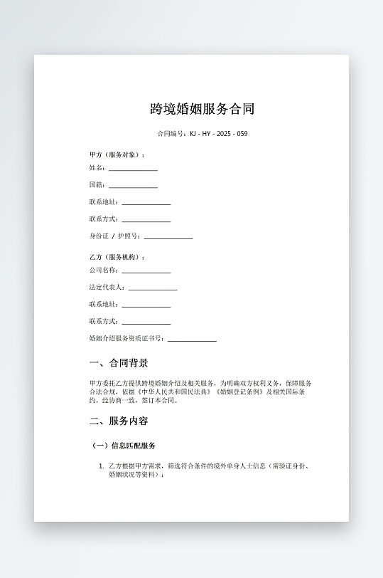 跨境婚姻服务合同-众图网