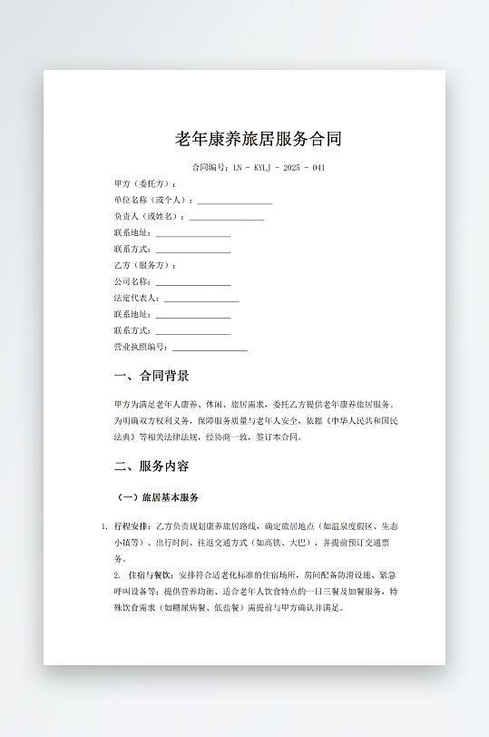 老年康养旅居服务合同-众图网