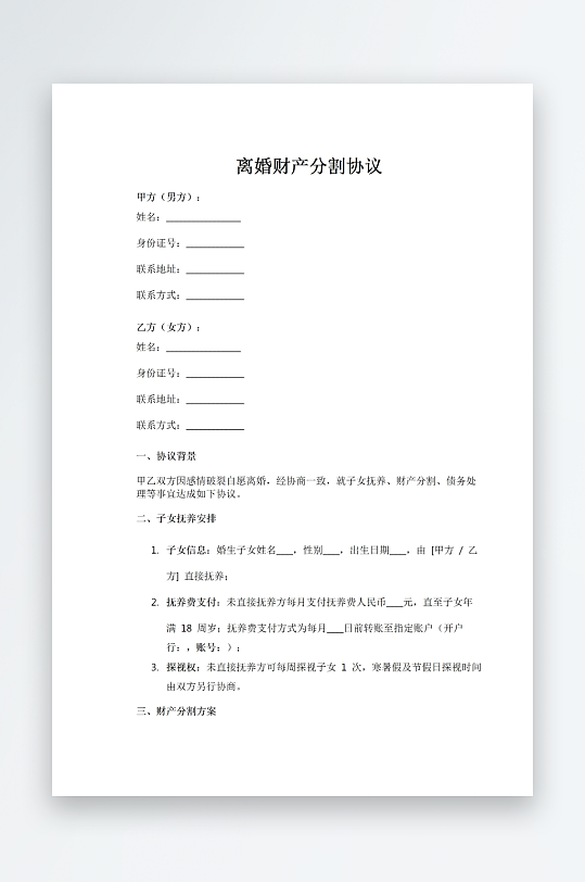 离婚财产分割协议-众图网