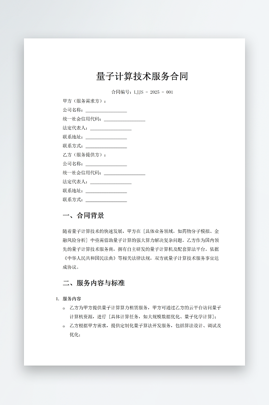 量子计算技术服务合同-众图网