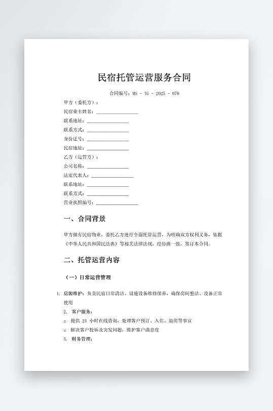 民宿托管运营服务合同-众图网