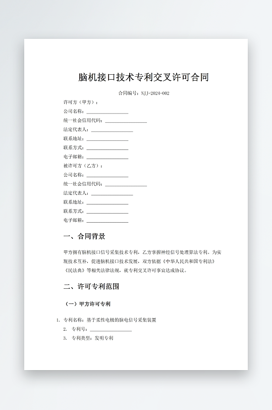 脑机接口技术专利交叉许可合同-众图网