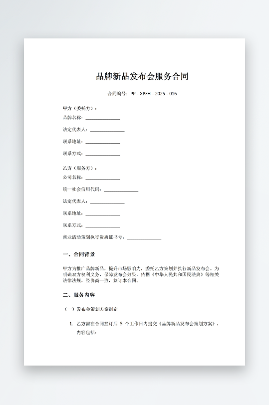 品牌新品发布会服务合同-众图网